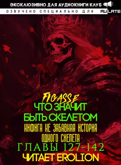 Figasse - Что значит быть скелетом - Главы 127-142
