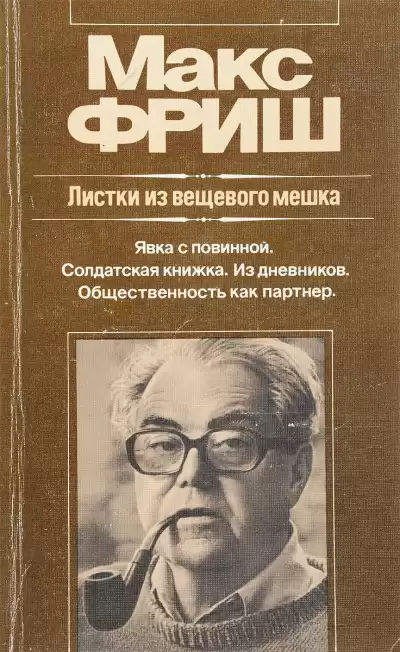 Фриш Макс - Листки из вещевого мешка