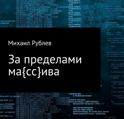 Рублев Михаил - За пределами массива