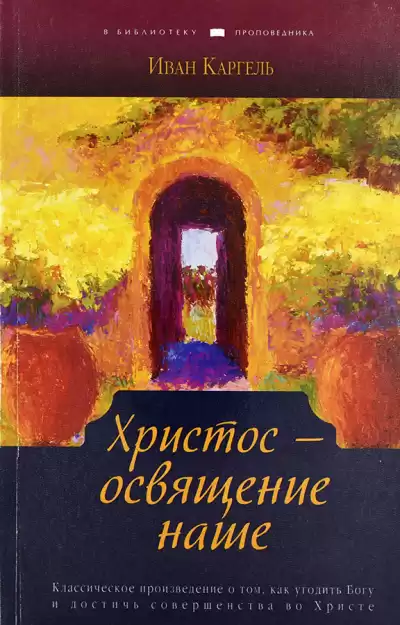 Каргель Иван - Христос - освящение наше