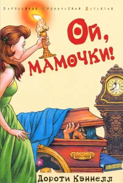 Кэннелл Дороти - Ой, мамочки