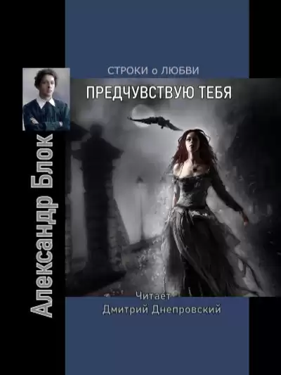 Блок Александр - Предчувствуя тебя. Строки о любви