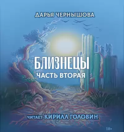 Чернышова Дарья - Близнецы. Часть 2