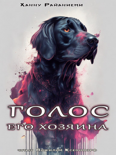 Райаниеми Ханну - Голос его Хозяина