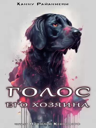 Райаниеми Ханну - Голос его Хозяина