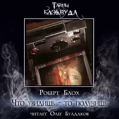 Блох Роберт - Что увидишь - то получишь