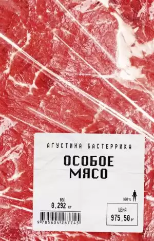 Бастеррика Агустина - Особое мясо