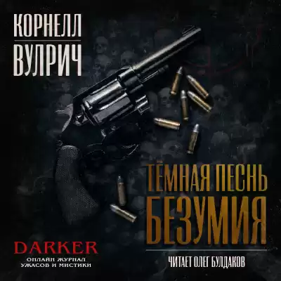 Вулрич Корнелл - Темная песнь безумия. Сборник рассказов