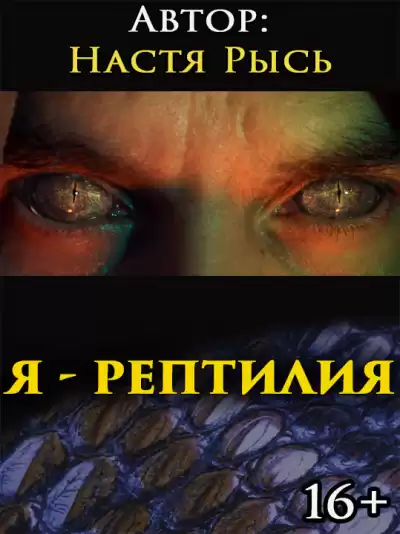 Анастасия Рысь - Я - рептилия. Im a reptile