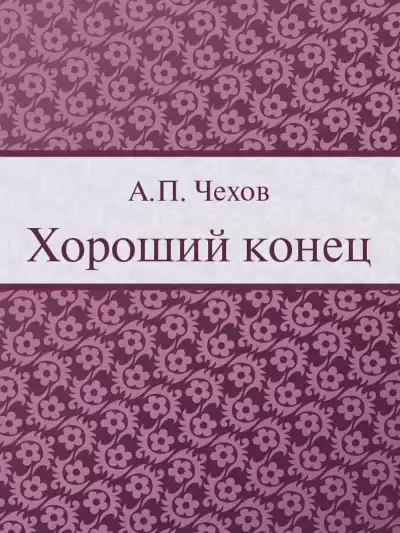 Чехов Антон - Хороший конец