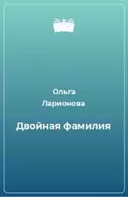 Ларионова Ольга - Двойная фамилия