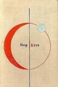Буль Пьер - Чудо