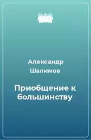 Шалимов Александр - Приобщение к большинству