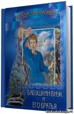 Крапивин Владислав - Бабушкин внук и его братья