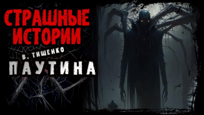 Тищенко Валерий - Паутина