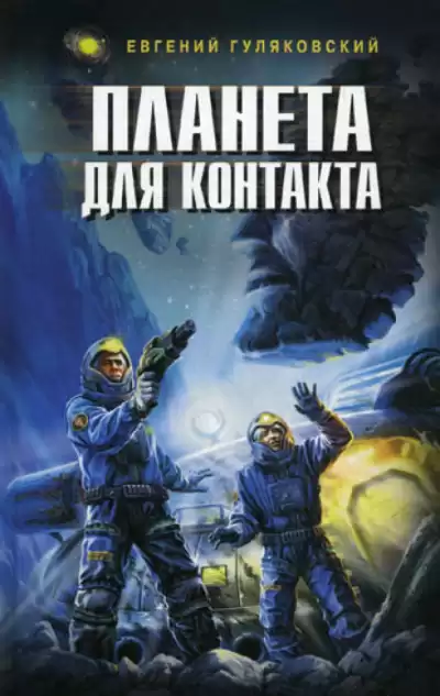 Гуляковский Евгений - Планета для контакта