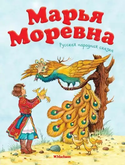 Русская народная сказка - Марья Моревна