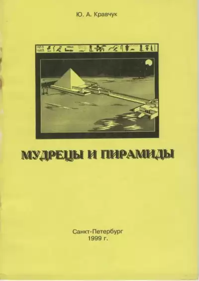 Кравчук Юрий - Мудрецы и пирамиды
