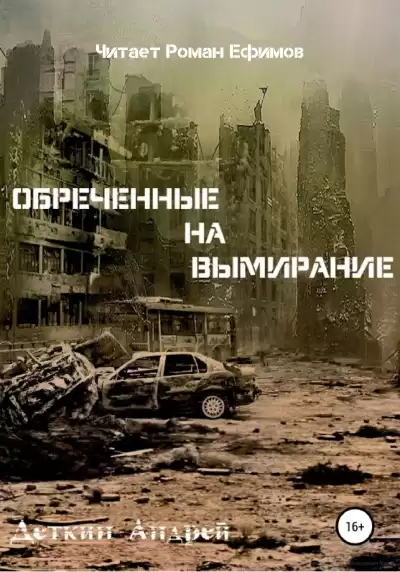 Деткин Андрей - Обречённые на вымирание