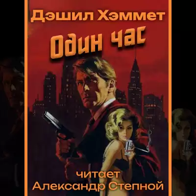 Хэммет Дэшил - Один час