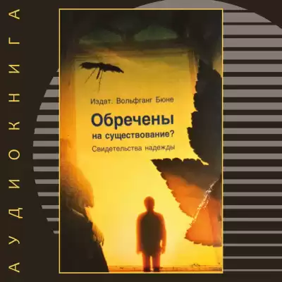 Бюне Вольфганг - Обречены на существование