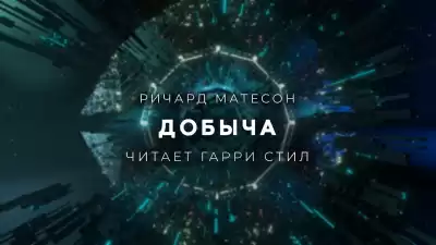 Матесон Ричард - Добыча