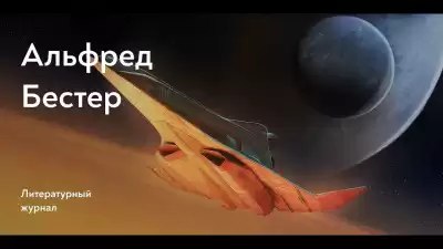 Бестер Альфред - О времени и Третьей авеню