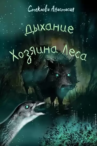 Стеклова Анастасия - Дыхание Хозяина Леса