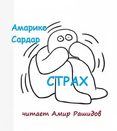 Амарике Сардар - Страх