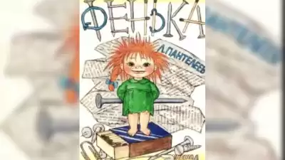 Пантелеев Леонид - Фенька