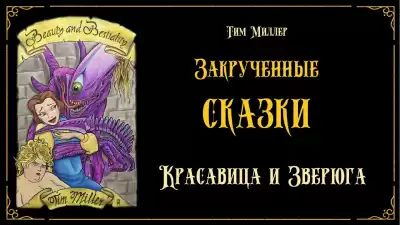Миллер Тим - Красавица и Зверюга