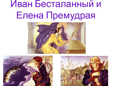 Русская народная сказка - Иван Бесталанный и Елена Премудрая