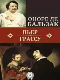 Бальзак Оноре де - Пьер Грассу