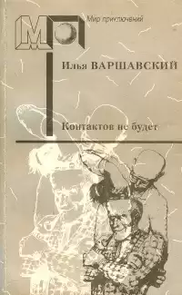 Варшавский Илья - Секреты жанра