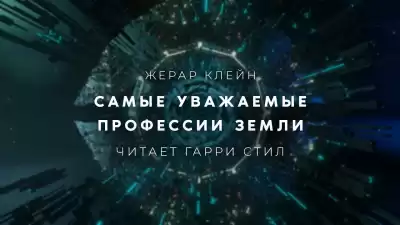 Клейн Жерар - Самые уважаемые профессии Земли
