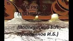 Войскунский Евгений, Лукодьянов Исай - Сумерки на планете Бюр