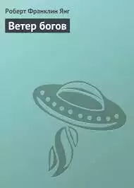 Янг Роберт - Ветер богов