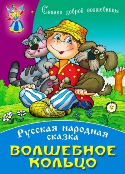 Русская народная сказка - Волшебное кольцо