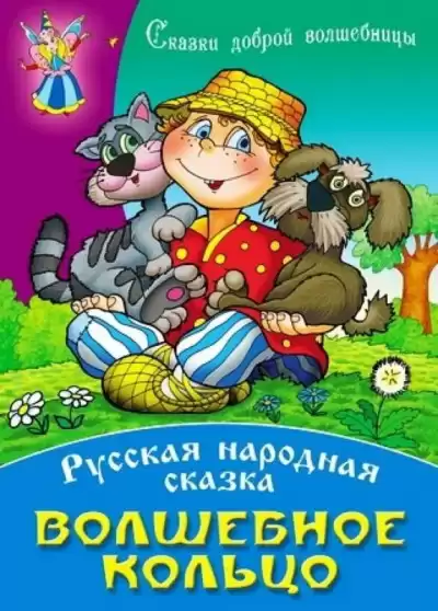 Русская народная сказка - Волшебное кольцо