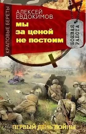 Евдокимов Алексей - Мы за ценой не постоим