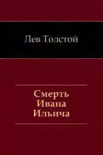Толстой Лев - Смерть Ивана Ильича