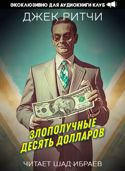 Ритчи Джек - Злополучные десять долларов