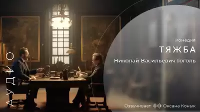 Гоголь Николай - Тяжба