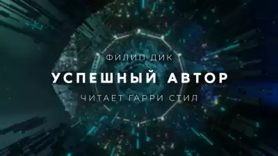 Дик Филип - Успешный автор