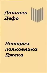 Дефо Даниэль - История полковника Джека