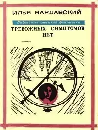 Варшавский Илья - Тревожных симптомов нет