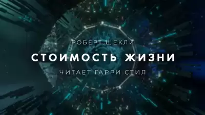 Шекли Роберт - Стоимость жизни