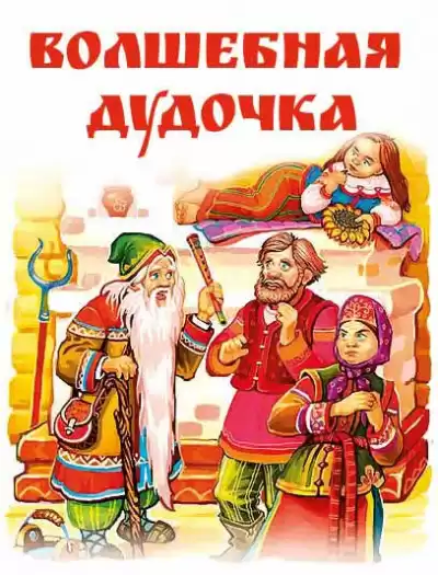 Русская народная сказка - Волшебная дудочка