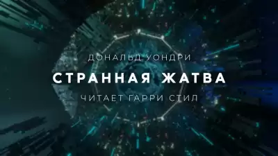 Уондри Дональд - Странная жатва