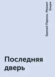 Емцев Михаил, Парнов Еремей - Последняя дверь